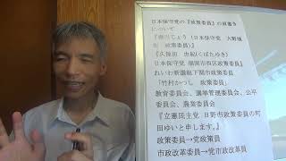 日本保守党の『政策委員』の肩書きについて