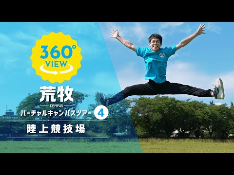 【360°VR動画】群馬大学　荒牧キャンパス　陸上競技場