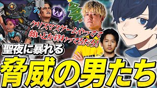 聖夜に暴れる脅威の男たち【APEX/RIDDLE ORDER/UmichanLoveti/saku/Raygh 】