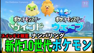 【新作ポケモン ウインド・ウェーブ】10世代のナンバリングが発表！！御三家/ハブロウ・ポムケン・ミオリー　３０周年！スイッチ２ #ポケモン風海  #ポケモン