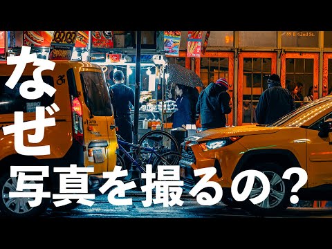 なぜ写真を撮るの？