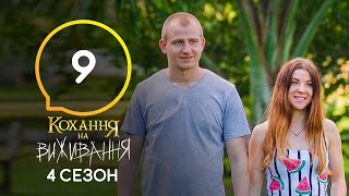 Любовь на выживание – Сезон 4 – Выпуск 9 – от 10.11.2020