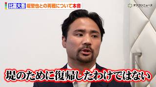 比嘉大吾、堤聖也との再戦に本音「堤のために復帰したわけではない」引退撤回に至った経緯と葛藤を語る　『U-NEXT BOXING.6』記者会見 囲み取材
