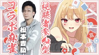 【麻雀/雀魂】初サシコラボ！視聴者参加型で遊ぼ！【ルイス・キャミー/にじさんじ】