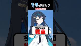 95日目、戦車みたいなアイツの背中【双葉湊音 #毎日投稿 #バズれ 】#大喜利 #エンタメ #aivoice #挑戦 #YouTubeShorts #ショート動画 #おもしろ #青春