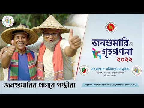 জনশুমারি ও গৃহগণনা ২০২২ এর প্রচার ভিডিও