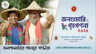 জনশুমারি ও গৃহগণনা ২০২২