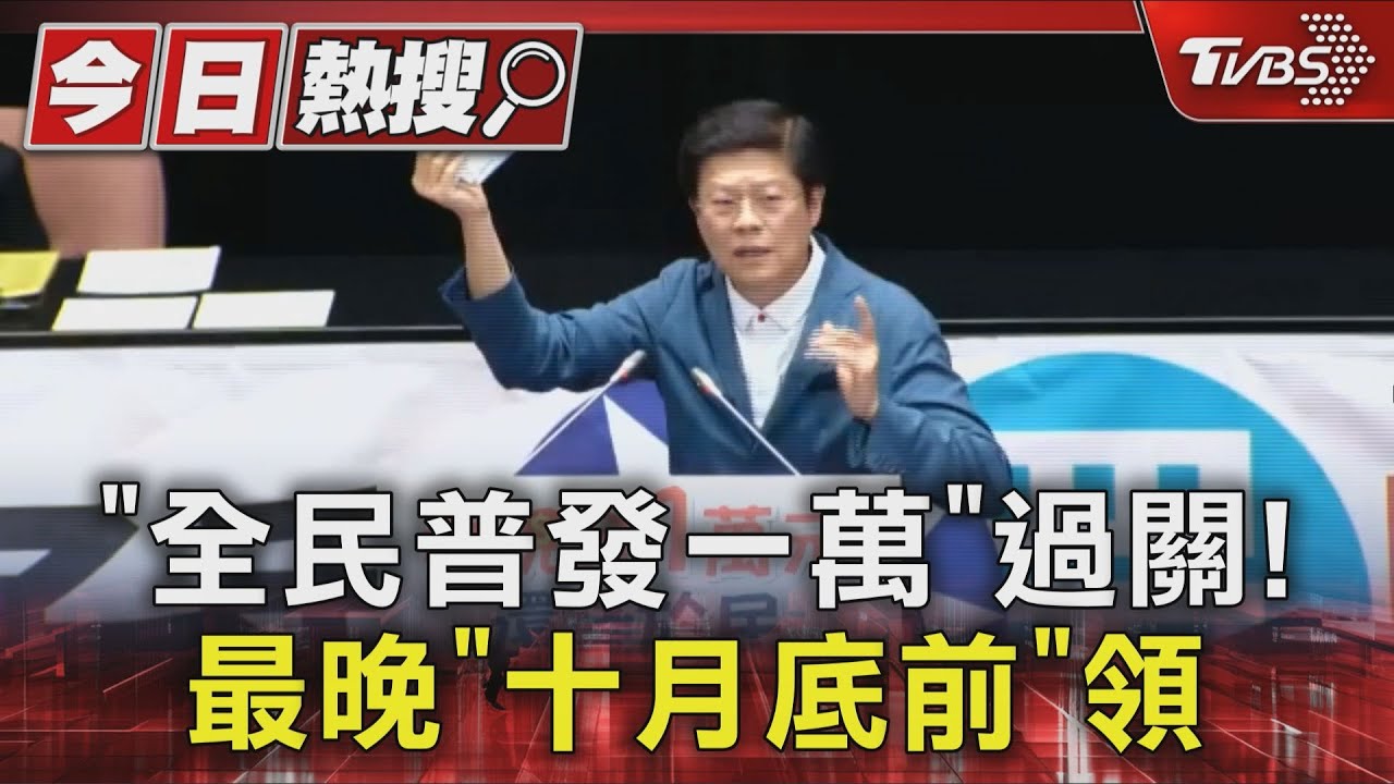 「全民普發一萬」過關! 最晚「十月底前」領