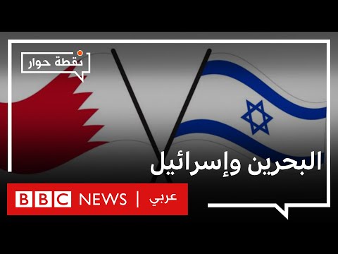 ما دوافع البحرين للتطبيع مع إسرائيل؟ نقطة حوار