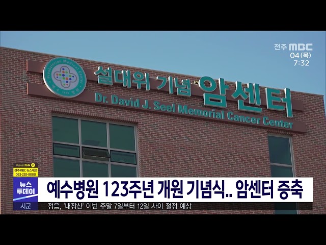 예수병원 123주년 개원 기념식 암센터 증축