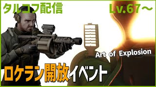 Day67【タルコフ】配信ダイジェスト「ロケラン開放イベント」