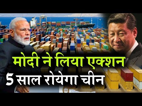 China के खिलाफ India का बड़ा फैसला, अब 5 साल तक बूरी तरह रोयेगा चीन