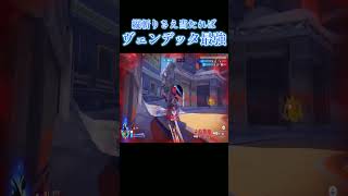いつかの強化で射程が伸びたヴェンデッタ最強【オーバーウォッチ2】#Shorts #ソニック10