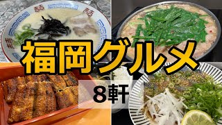 福岡グルメ旅|ずっと行きたかった名店8軒