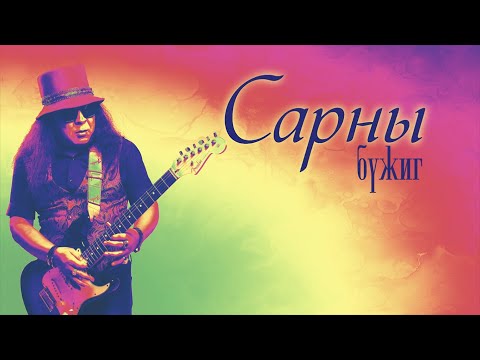 Чингис хаан - Сарны бүжиг