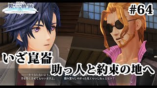 【実況】界の軌跡 -Farewell, O Zemuria　その64 （第Ⅲ部リィンルート➂その３）～助っ人と約束の地へ～
