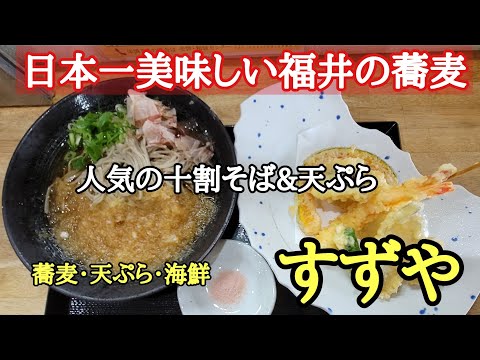 El soba más delicioso de Japón en Fukui #soba #delicioso #Prefectura de Fukui Fui a Suzuya, un restaurante ubicado frente a la estación JR Tsuruga en la ciudad de Tsuruga, Prefectura de Fukui, que es popular por su Juwari Soba y Tempura.