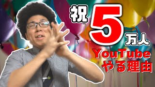 無料で個別指導します！～チャンネル登録者数5万人記念～