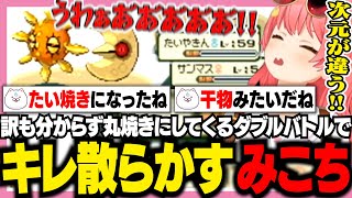 意味不明なダメージで焼き魚にしてくるダブルバトルに発狂するみこち【ホロライブ/切り抜き/さくらみこ】