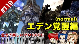 #119 エデン覚醒編(Normal)突入！【FF14 Online for PS4】@TEAM鴨葱