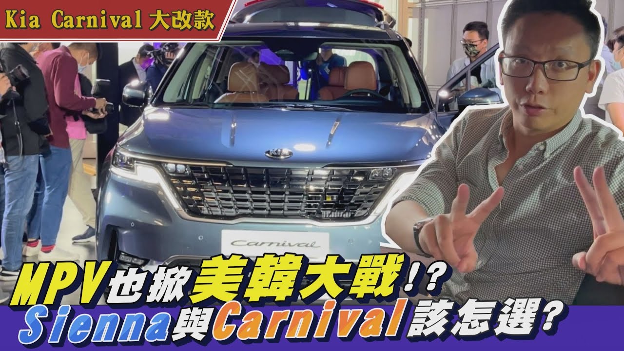 進口大七座只要149.9萬起 Carnival還配備半自動駕駛