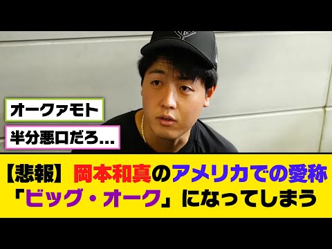 【悲報】岡本和真のアメリカでの愛称「ビッグ・オーク」になってしまう...【5ch/2ch】【なんj/なんg】【反応集】