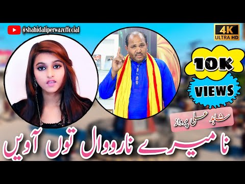 Na Maray Narowal Toun Aaven #Shahid Ali Parwaz & Maham Shahzadi New song 2020