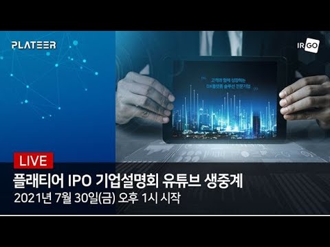 플래티어 IPO 온라인 기자간담회 (7/30)