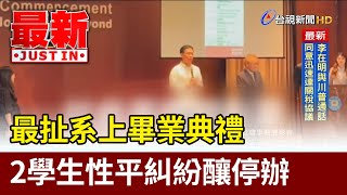 Re: [新聞] 最扯畢典！家長典禮上開戰 逢甲大學突喊