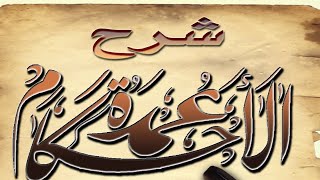 شرح عمدة الأحكام ( ١٢ ) الشيخ عبد الله الغلفيص image