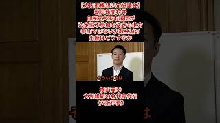 【大阪都構想法定協議会】朝日新聞村井「自民党大阪市議団が法定協不参加を決定も他方で、参加できない少数会派の出席はどうするか」横山英幸大阪維新の会代表代行（大阪市長）2026年5月27日火
