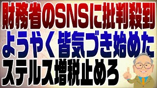 1158回　SNSで財務省への批判殺到！ようやく世間が気付いた！