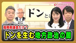 【福岡県議会だけ？】ドンを生む地方政治の闇 橋下徹×越直美×青山和弘 2026/8/21放送＜前編＞【BSフジ プライムニュース】