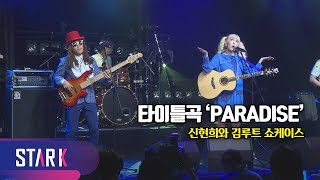 여름 사냥 나선 신현희와 김루트의 타이틀곡 'PARADISE' (SEENROOT Titel Song 'PARADISE')
