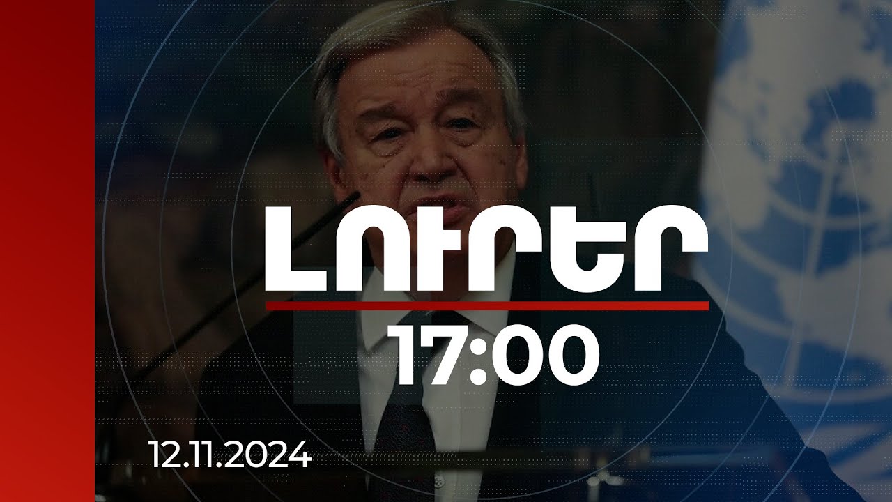 Լուրեր 17:00 | Գլոբալ ջերմաստիճանի բարձրացումը կանխելու համար նախատեսված ժամկետը սպառվում է.Գուտերեշ