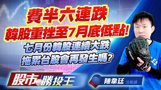 費半六連跌韓股重挫至7月底低點 ! 七月份韓股連續大跌拖累台股會再發生嗎?  #台積電 #鴻海 #聯發科 #南亞 #台塑 #台化｜股市勝投王｜陳韋廷 (圖)