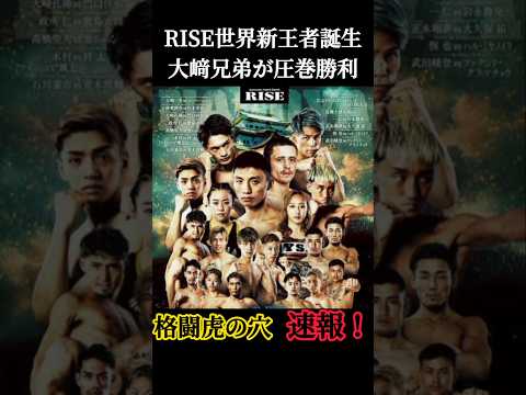 「大﨑兄弟が地元で衝撃KO！」「RISE名古屋大会を完全制圧」