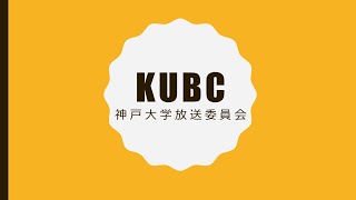 KUBC紹介動画