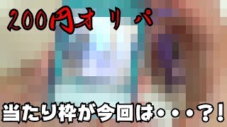 【200円オリパ】当たり枠がわからないオリパで今日もアド・・・？！【遊戯王】