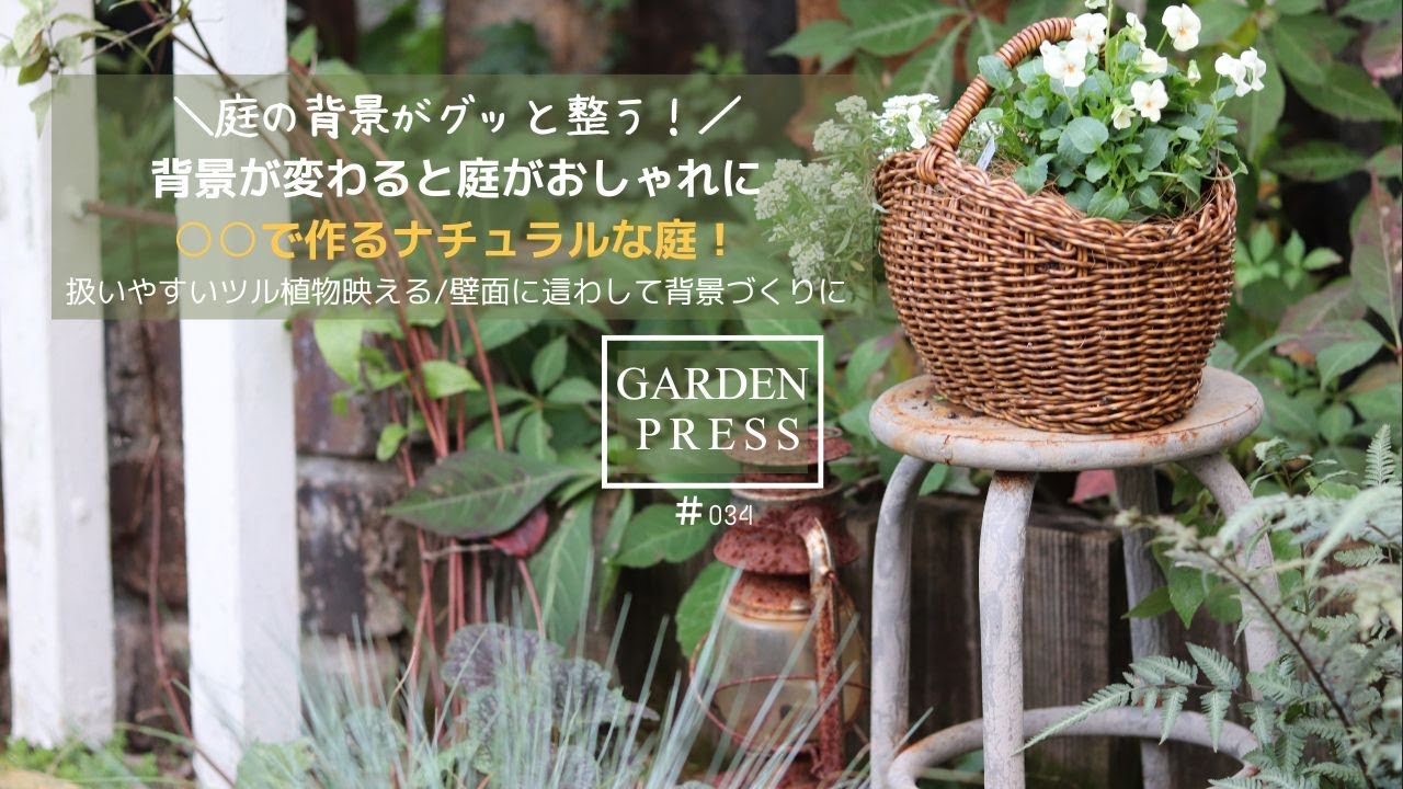 【ガーデニング】庭の「背景をつくる」｜○○で整えるナチュラルな庭｜ヘンリーヅタ｜枕木×ヘンリーヅタ｜５０代の庭