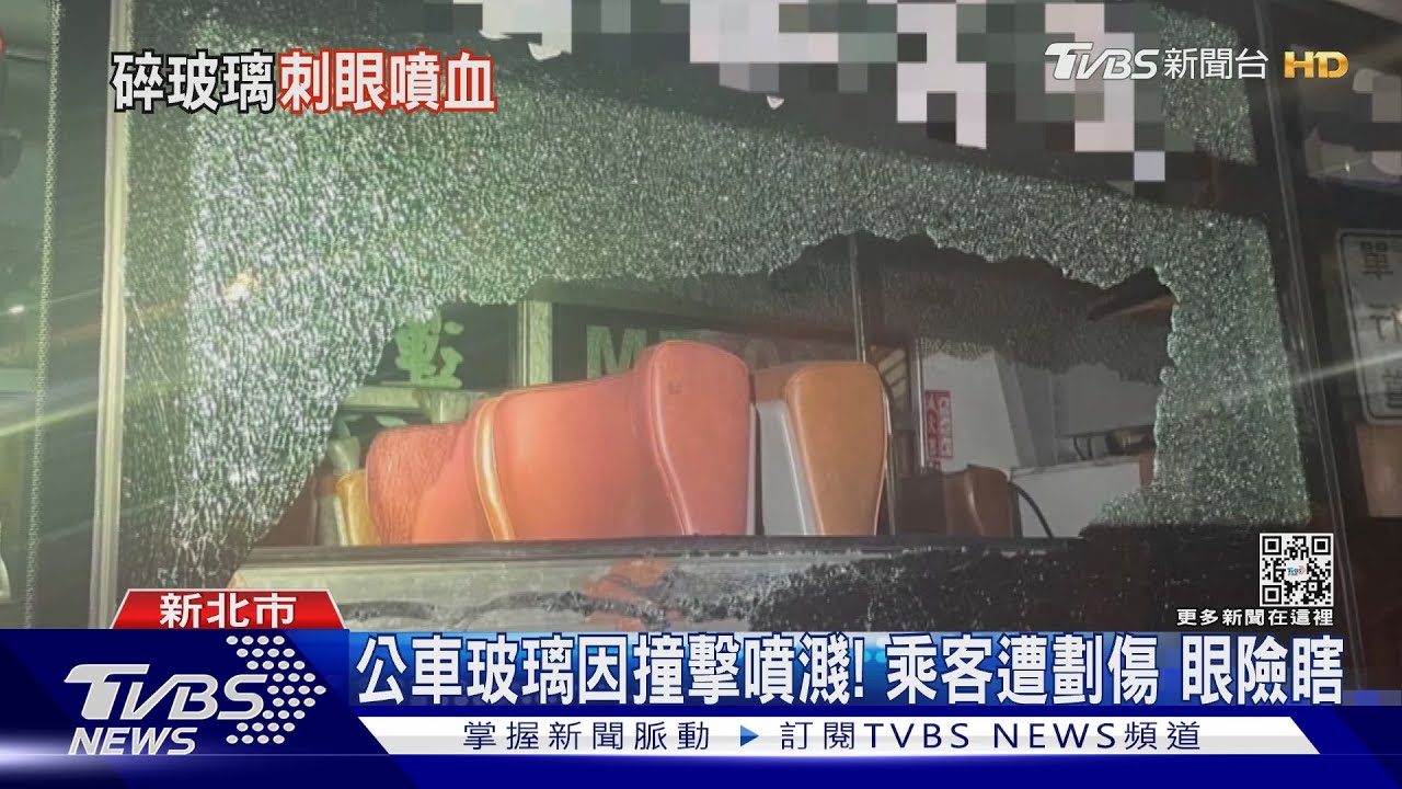 公車玻璃因撞擊噴濺!乘客遭劃傷 眼險瞎