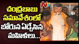 Chandrababu Kuppam Tour: బాబు సమావేశంలో కన్నీరు మున్నీరైన మహిళా కార్యకర్తలు