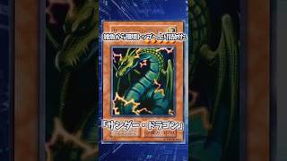 【遊戯王】遊戯王の歴史「サンダー・ドラゴン」 #shorts #遊戯王