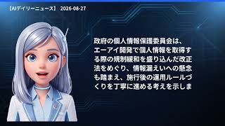 【AIデイリーニュース】8/27(木) 北陸で線状降水帯／ネパール土石流