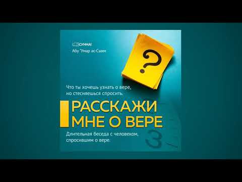 Расскажи мне о вере (Ислам)