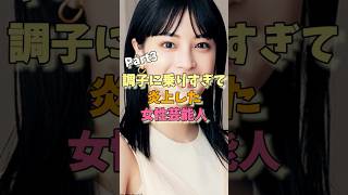 調子に乗りすぎて炎上した女性芸能人パート3#広瀬すず #ブルゾンちえみ