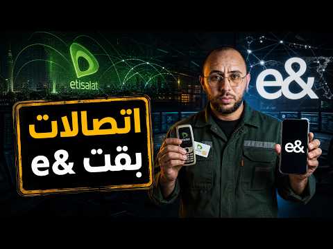 ليه اتصالات اختفت من مصر وبقت e&؟ القصة الكاملة