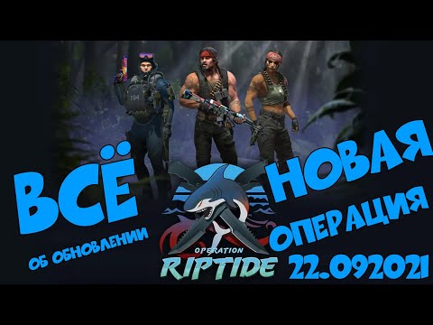 ОПЕРАЦИЯ RIPTIDE УЖЕ В ИГРЕ| ОБНОВЛЕНИЕ CS GO 22.09.2021| ВСЁ ОБ ОБНОВЛЕНИИ| НОВАЯ ОПЕРАЦИЯ| CS GO