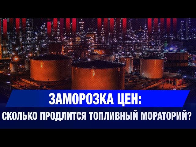 Заморозка цен: сколько продлится топливный мораторий?