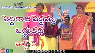 Download lagu The second part of the story of Peddiraju Peddamma Oggukatha.||Oggu Ravi Oggu Katha. mp3